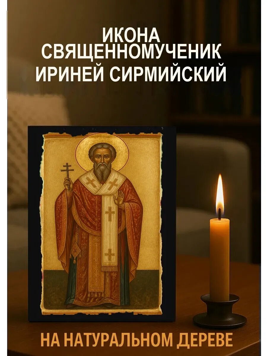 Икона Священномученик Ириней Сирмийский, на дереве, 15×18 см