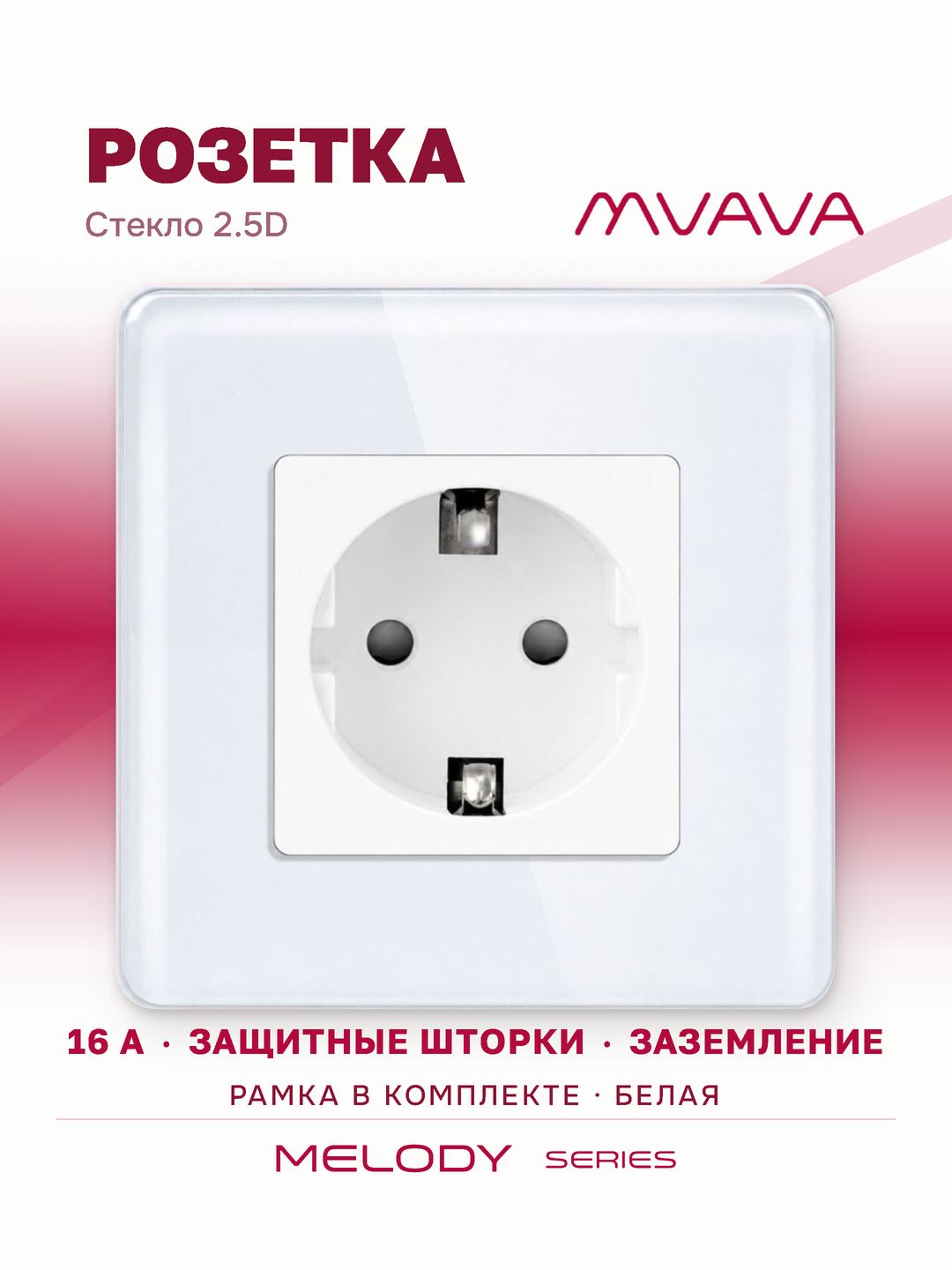 Розетка одинарная MVAVA белая, внутренняя, с заземлением и шторками, 16А, стеклянная рамка 2.5D