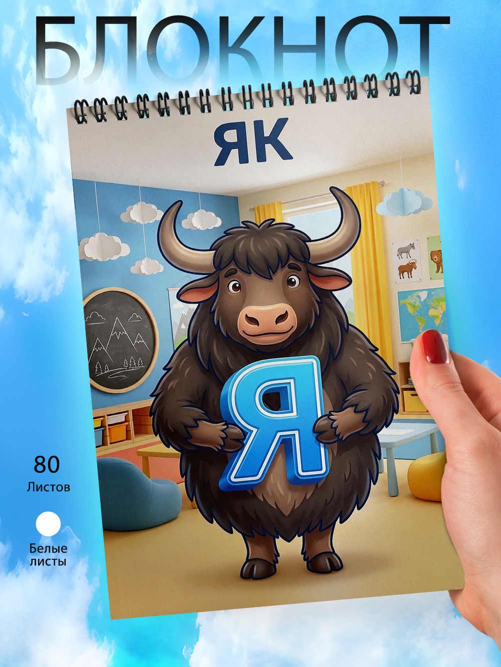 Блокнот А6 - Школа - Алфавит - Я - Як