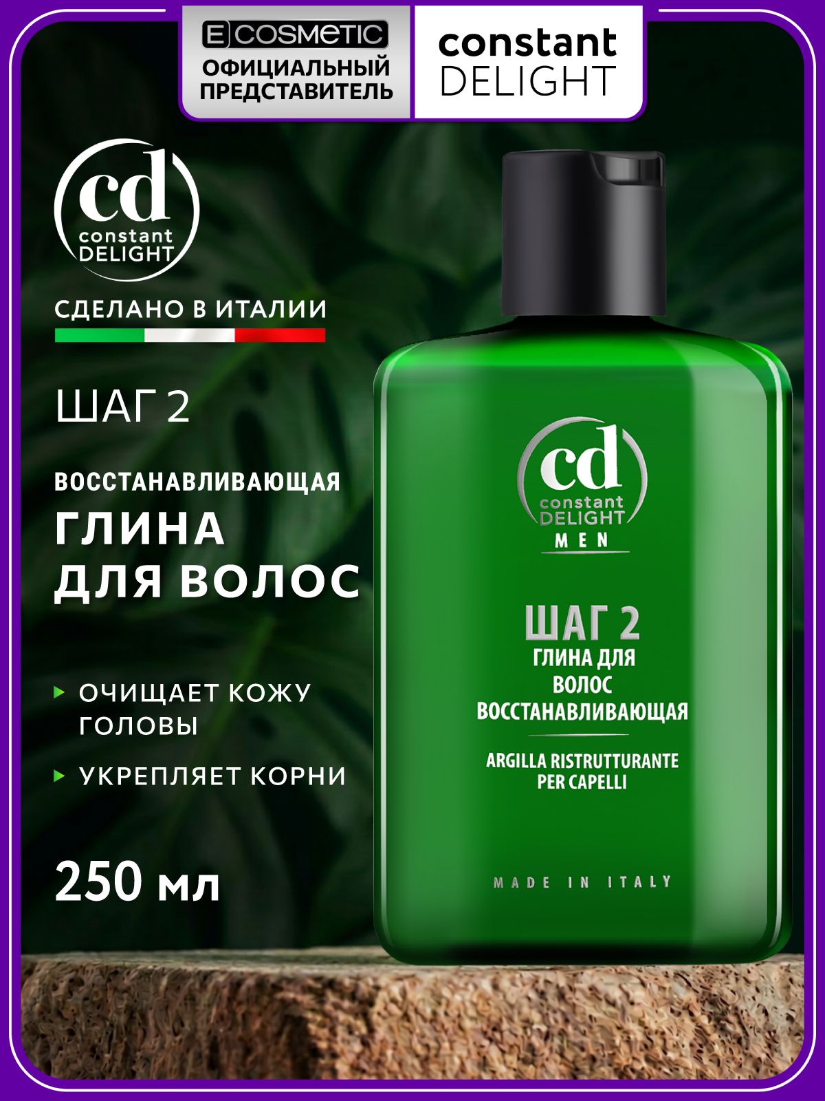 CONSTANT DELIGHT Глина для волос мужская восстанавливающая шаг 2 MEN 100 мл
