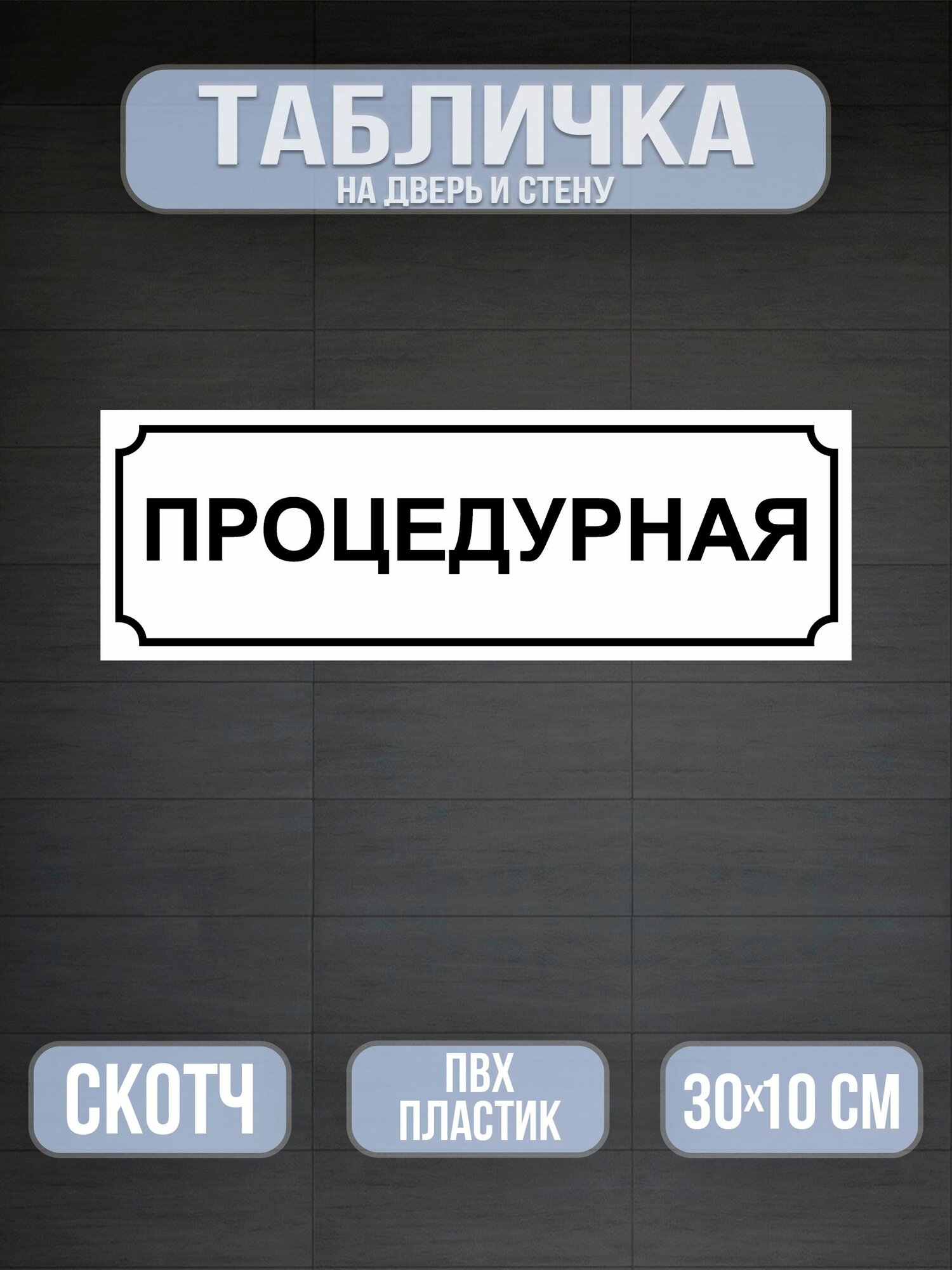 Табличка Процедурная на дверь - белая