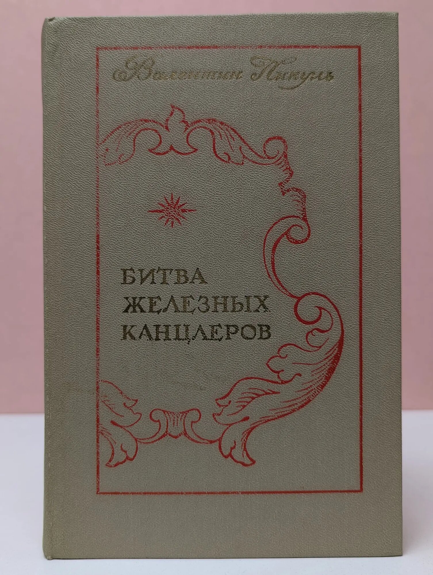 Битва железных канцлеров Пикуль Валентин Саввич 1978