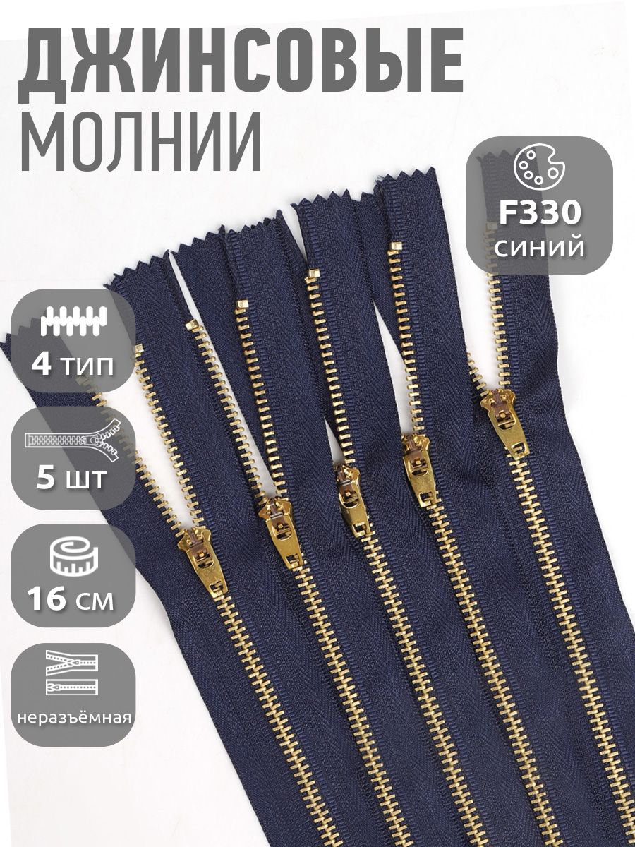 Молния металлическая джинсовая тип 4 16см, уп.5шт синий