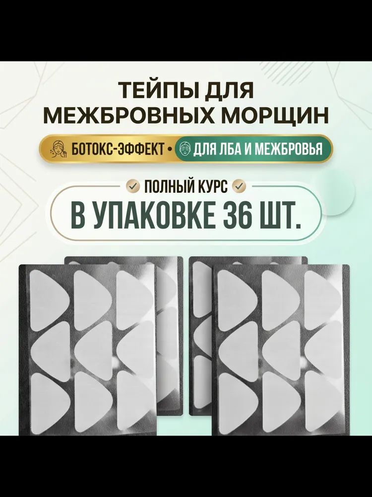 Тейпы для лица от межбровных морщин и лба (36 шт.), патчи-пластыри прозрачные с ботокс-эффектом для разглаживания кожи
