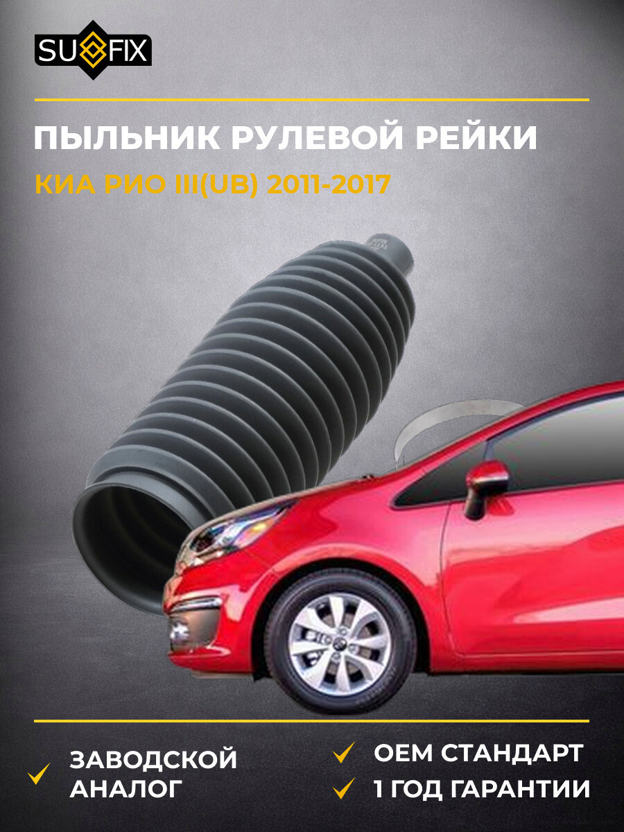 Пыльник рулевой рейки SUFIX FD1131 Киа Рио III KIA Rio III UB 2011-2017