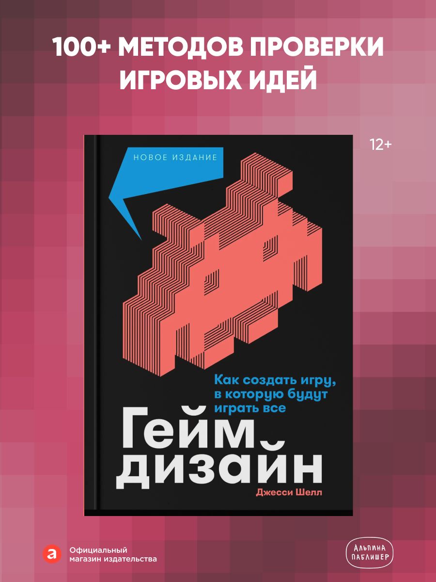 Геймдизайн: Как создать игру, в которую будут играть все | Шелл Джесси