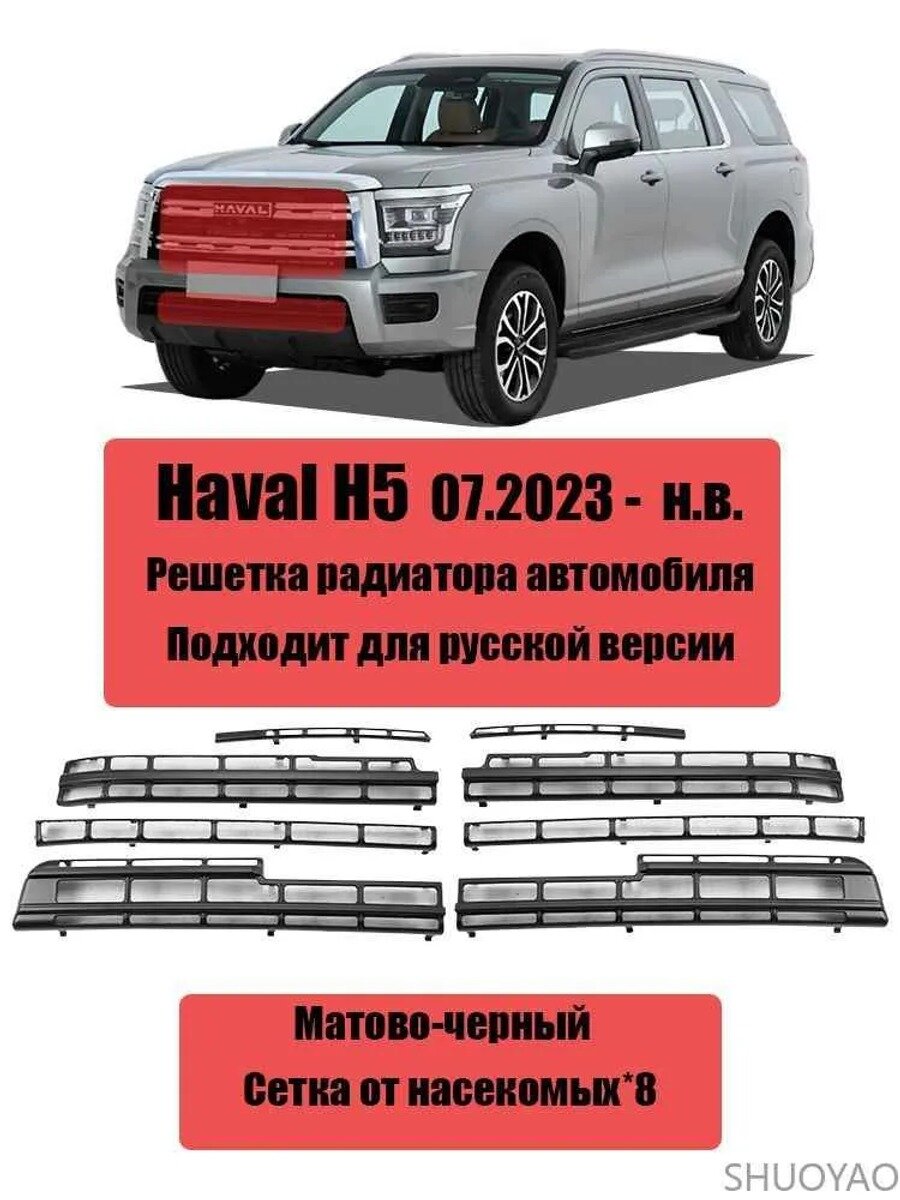 Решетка радиатора с сеткой от насекомых, 8 шт. черный матовый, спереди