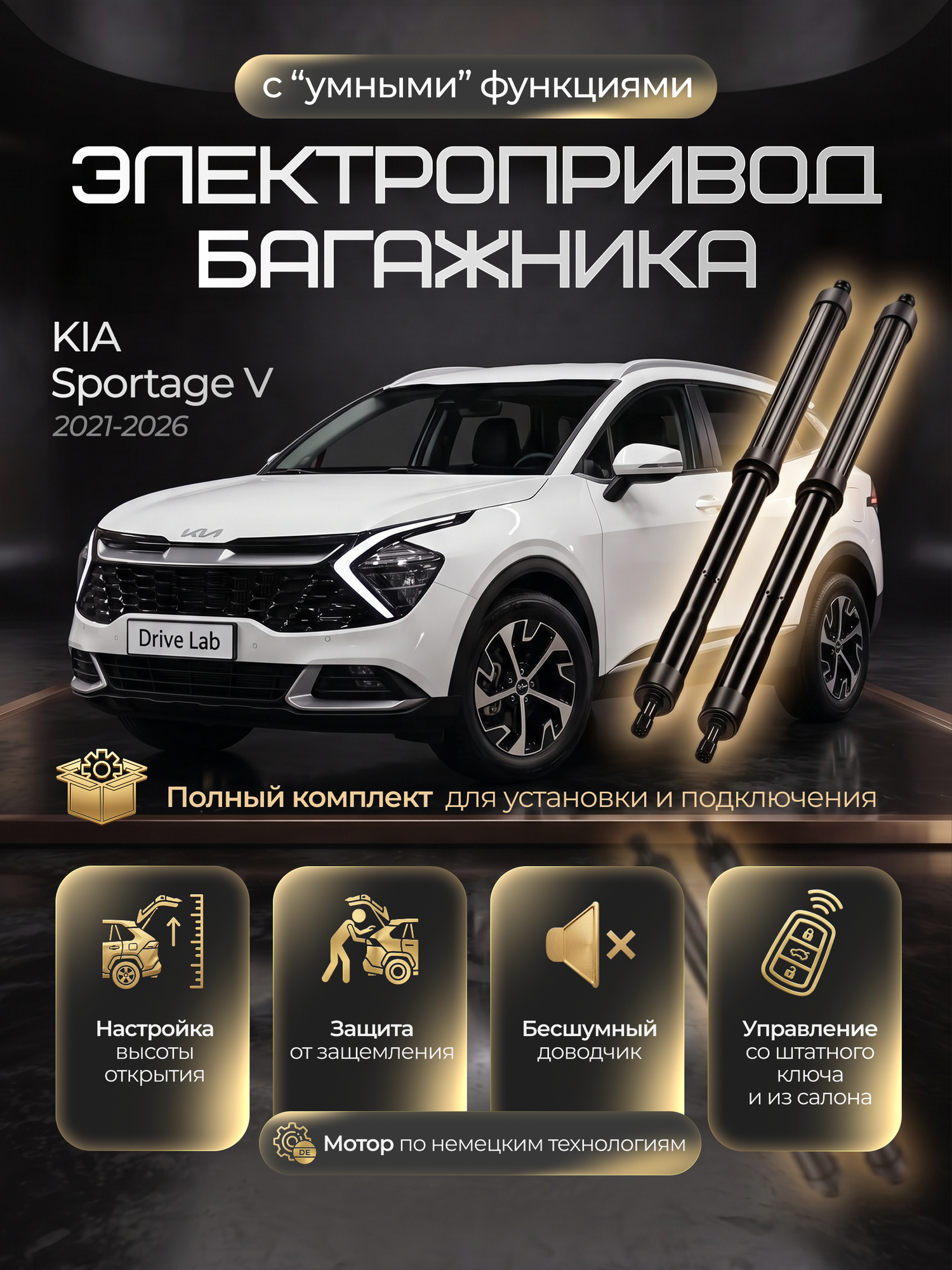 Электропривод багажника KIA Sportage V для замены штатных газовых упоров