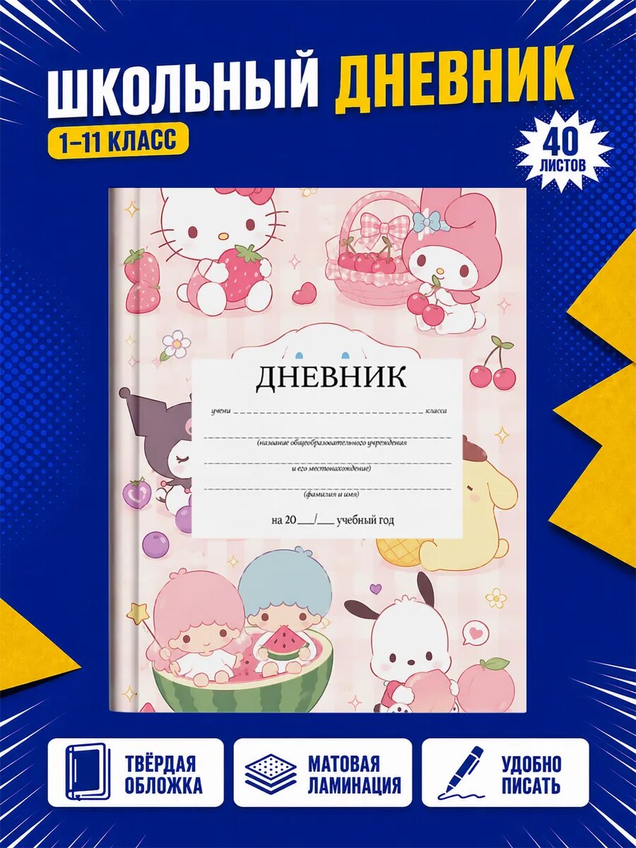 Школьный дневник Хелло Китти