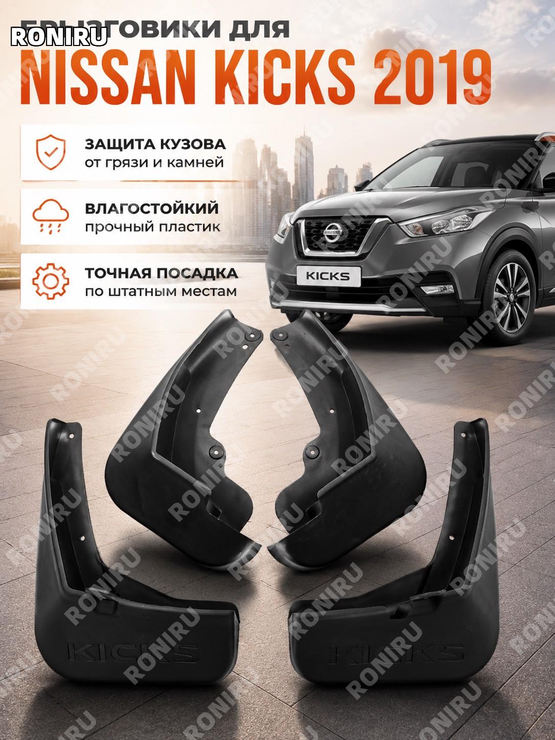Брызговик для Nissan Kicks 2019, пластиковый автомобильный брызговик для защиты кузова, аксессуар для автомобиля