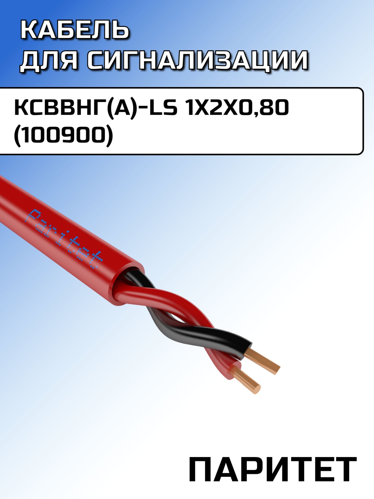 Кабель ксввнг(А)-LS 1х2х0,80 (100900) мм для сигнализации