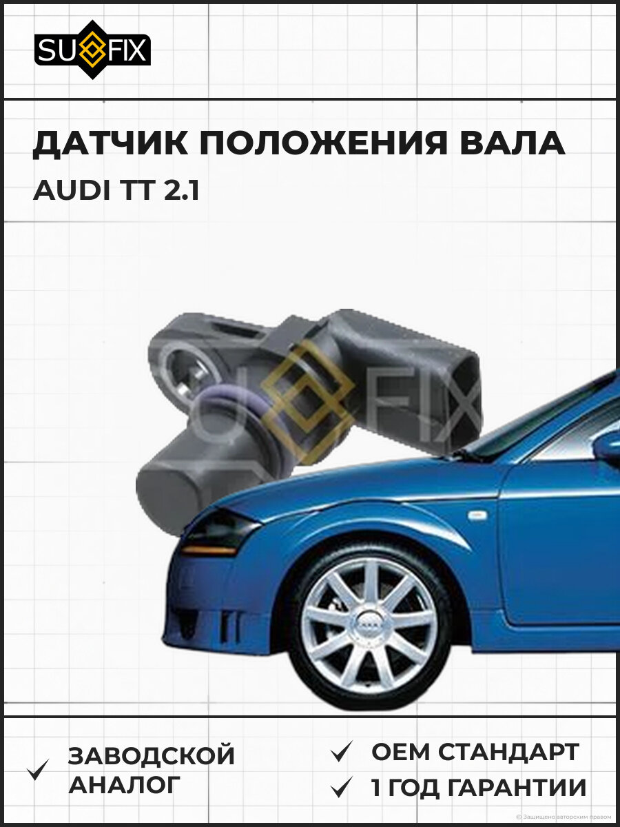 Датчик положения вала SUFIX IL1005 Ауди TT 2.1 AUDI TT 2.1