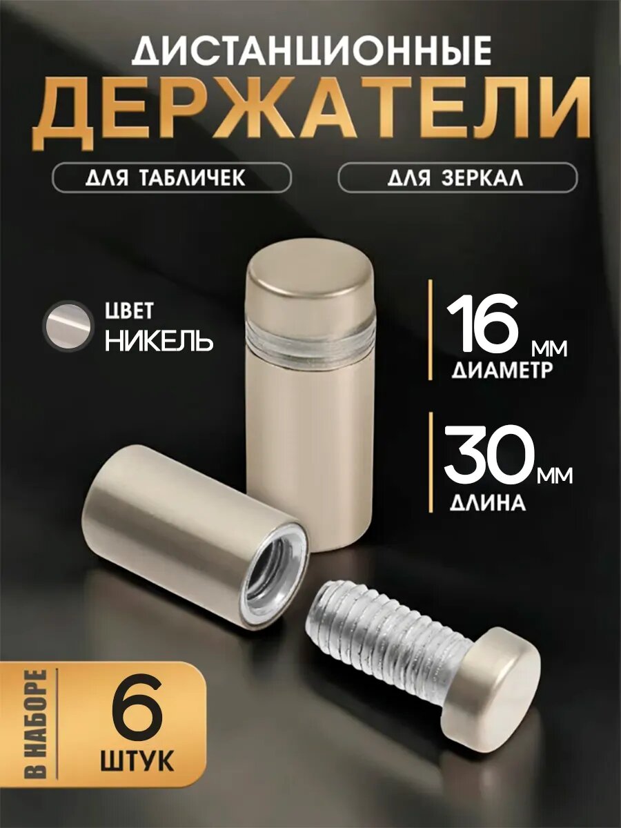 Дистанционный держатель для табличек, 16х30 мм, цвет матовый никель, набор 6 шт.