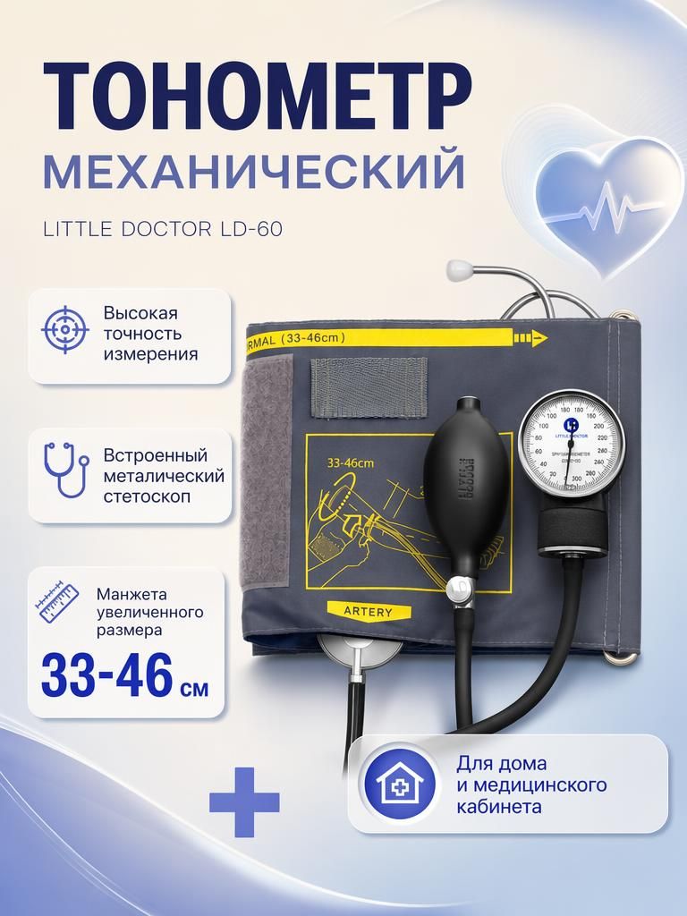 Тонометр механический для измерения давления Shanghai Little Doctor LD-60, с увеличенной манжетой на обхват 33-46 см