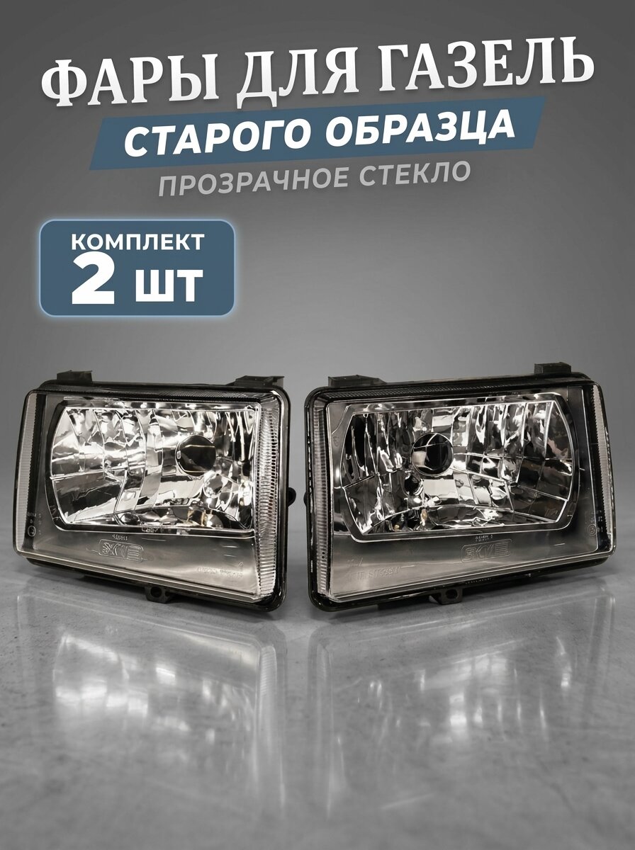 Блок фары комплект с гладким стеклом для ГАЗ, Москвич (арт.6082.37752/6072.3775)