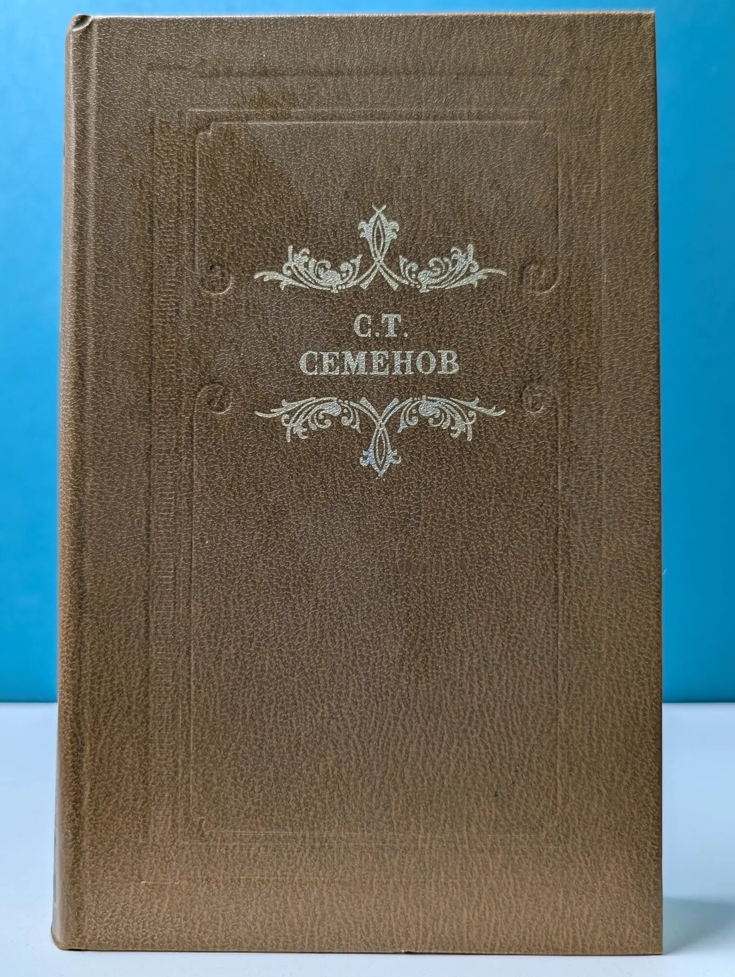 Из литературного наследия. С. Т. Семенов. Рассказы и повести Семенов Сергей Терентьевич 1983