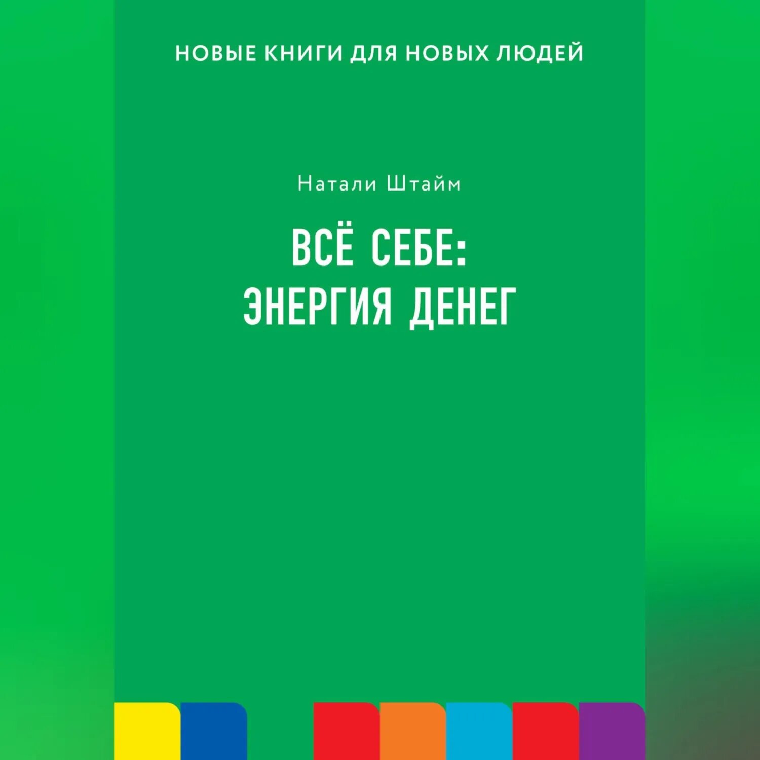 Всё себе: энергия денег [Аудиокнига]