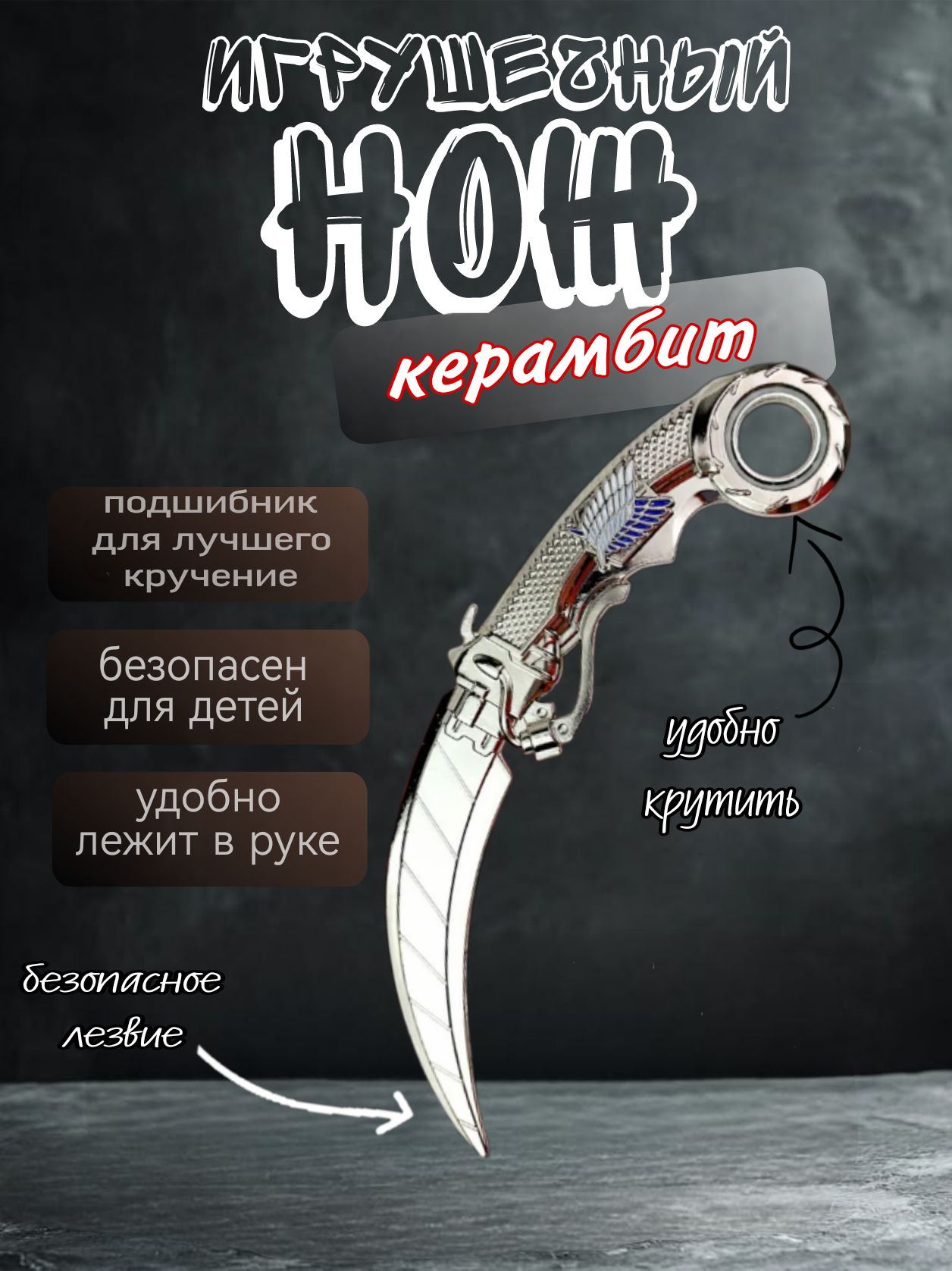 Нож игрушечный керамбит балисонг
