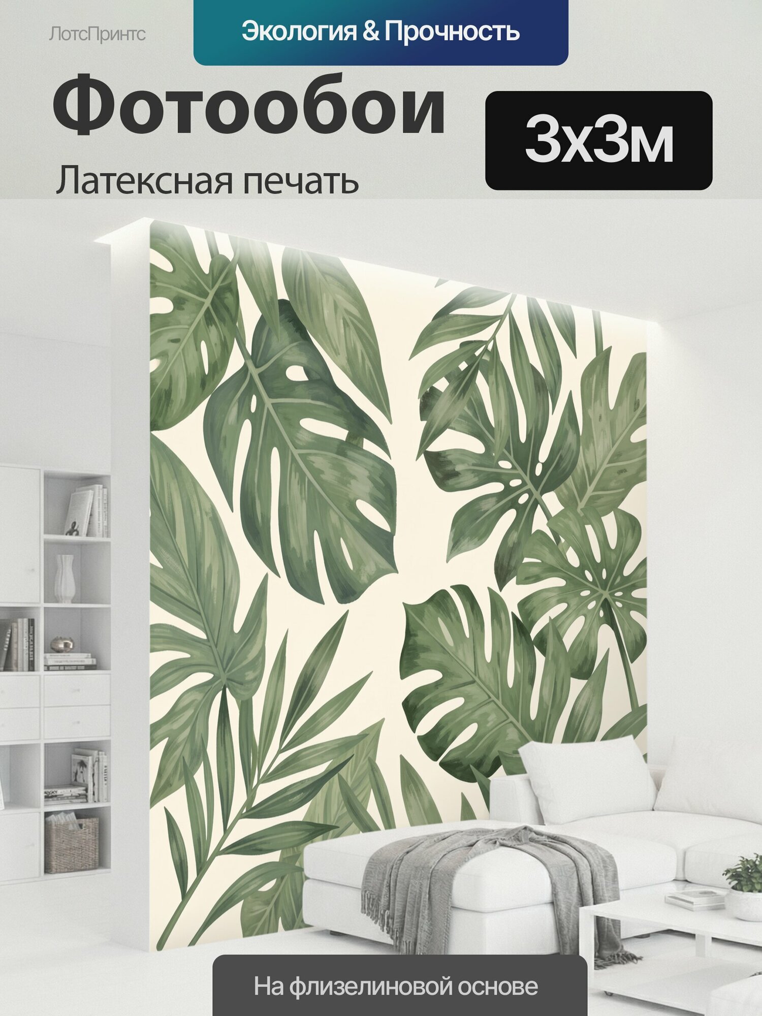 Фотообои моющиеся ударопрочные "Тропические листья на кремовом фоне. Акварельная композиция из монстеры, пальмовых и филодендроновых листьев в." 300x300 см. латексная печать