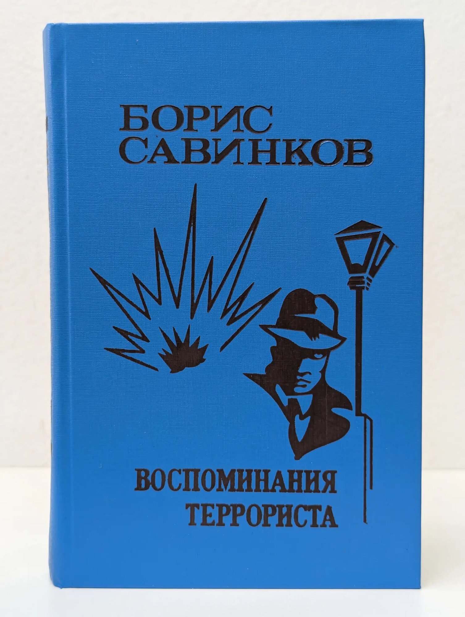 Воспоминания террориста Савинков Борис Викторович 1990
