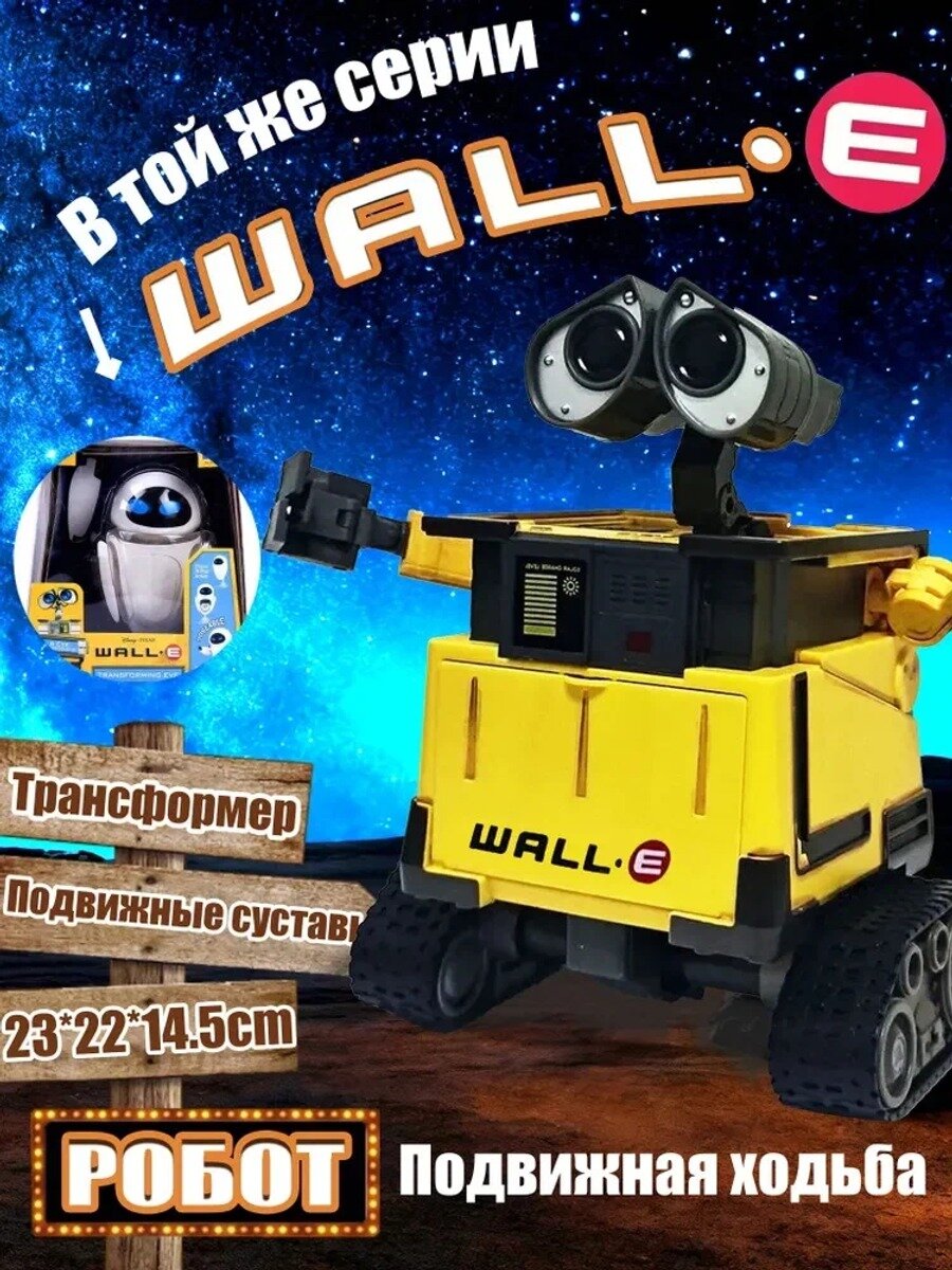 Робот Валли (Walle) подвижный трансформер из м/ф Валли ( 23 см)