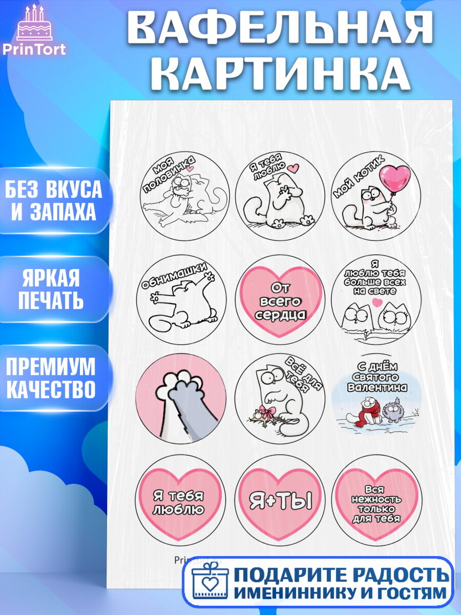 Вафельная картинка для торта Любовь. Украшения для торта мужу на День Влюбленных. Декор для выпечки PrinTort