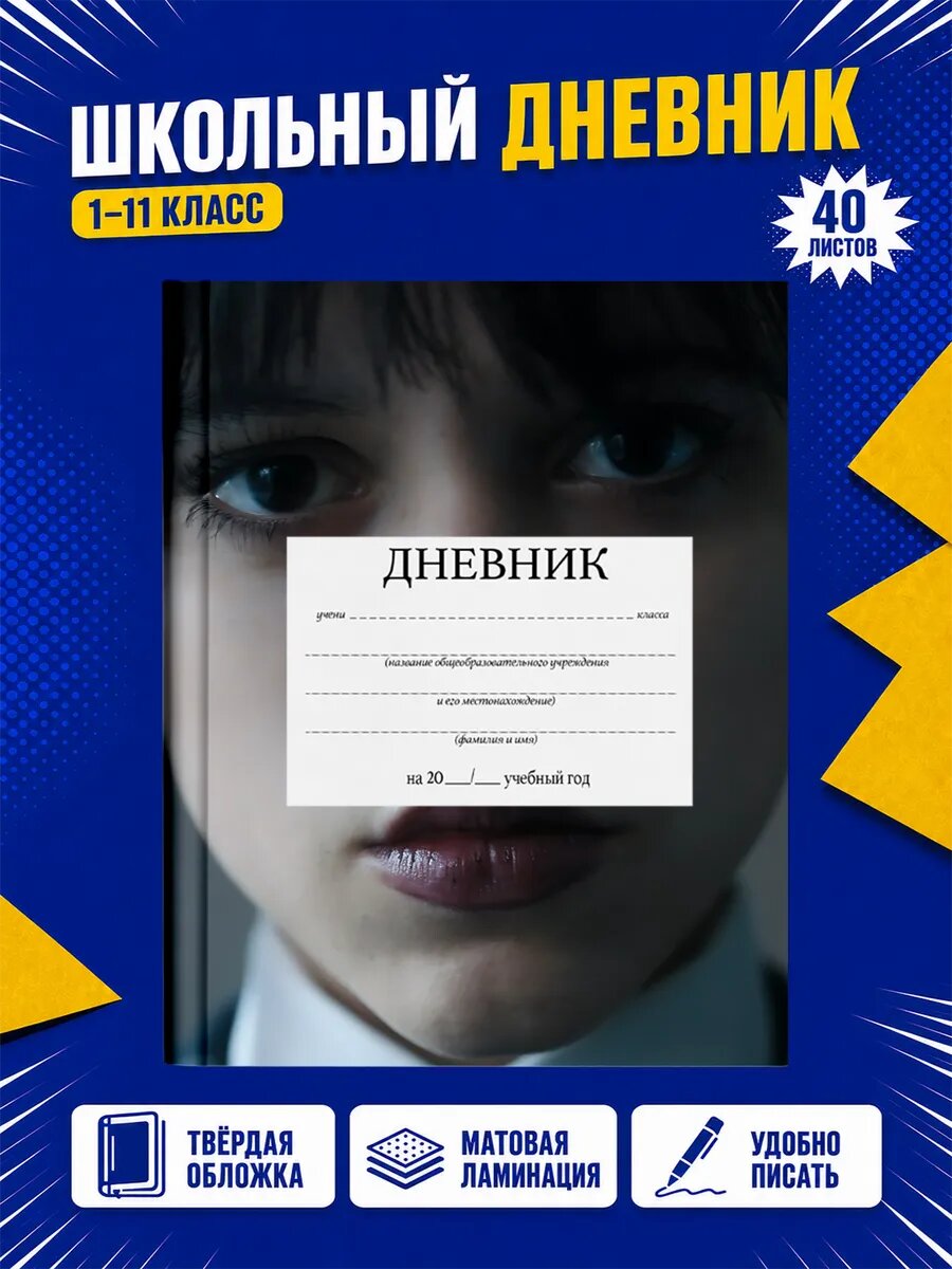 Школьный дневник Уэнсдей
