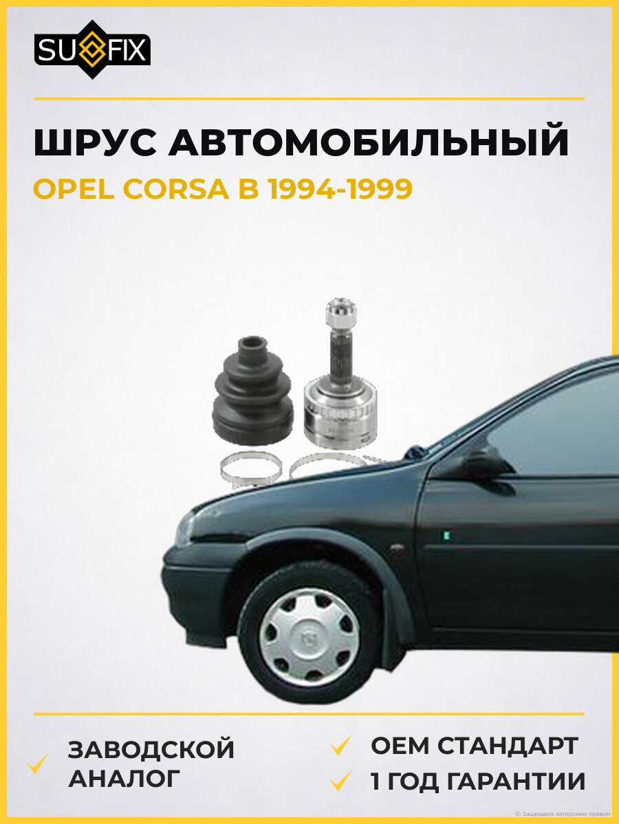ШРУС автомобильный SUFIX ST1182 Опель Корса B OPEL CORSA B 1994-1999