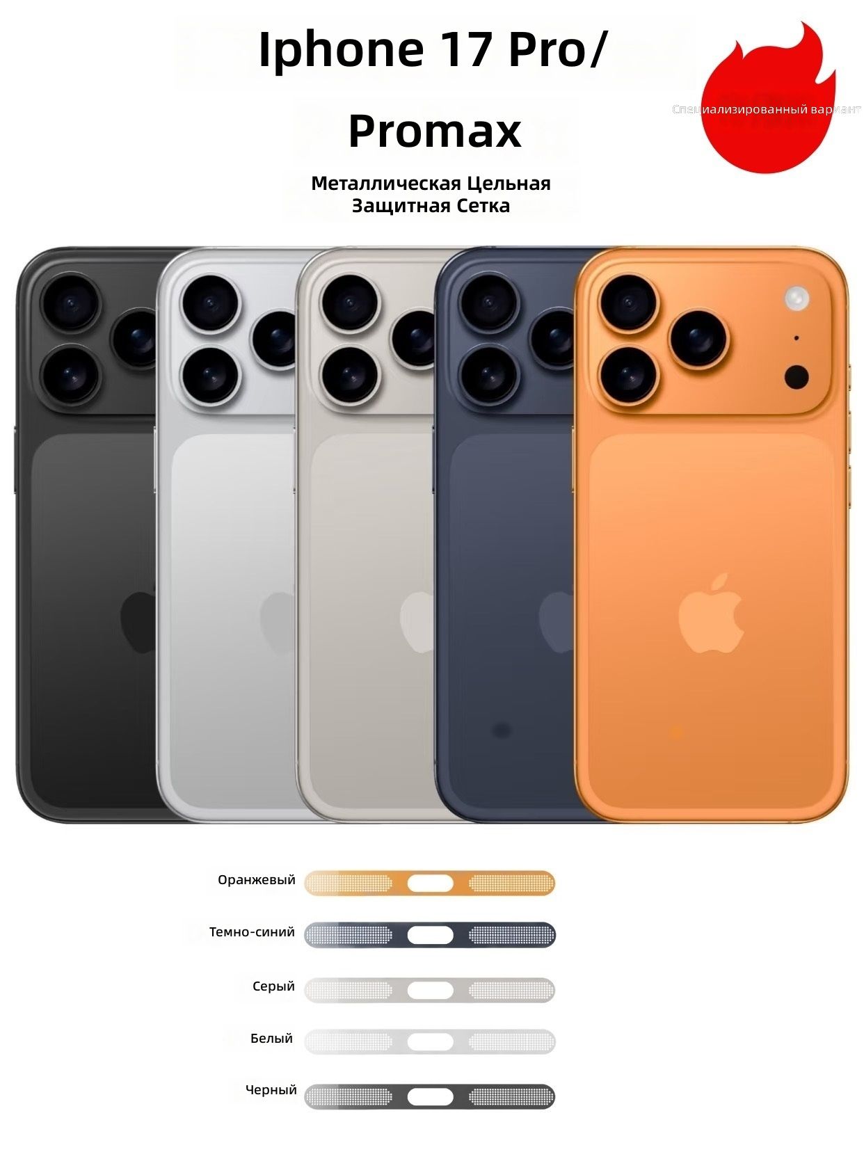 Защитная металлическая сетка для динамика iPhone 17 Pro, оранжевая, тонкая, пылезащитная