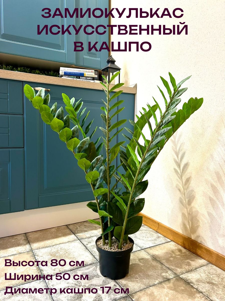 Замиокулькас искусственный 80 см в кашпо