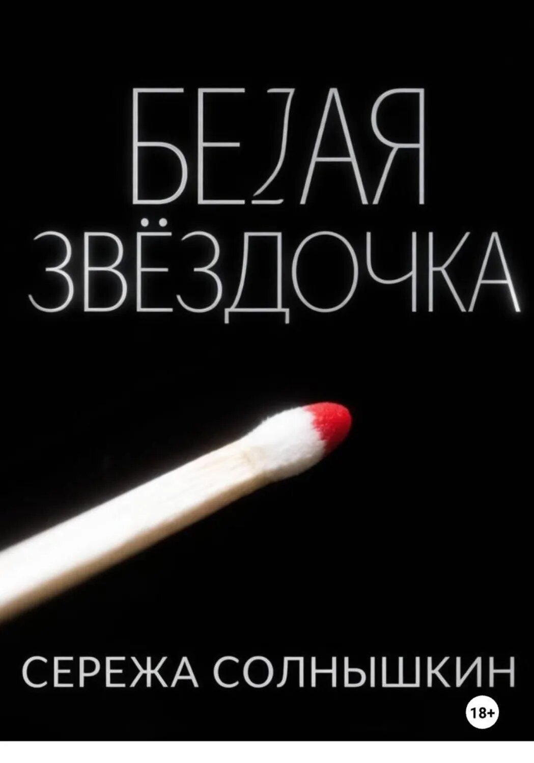 Белая звездочка [Цифровая книга]