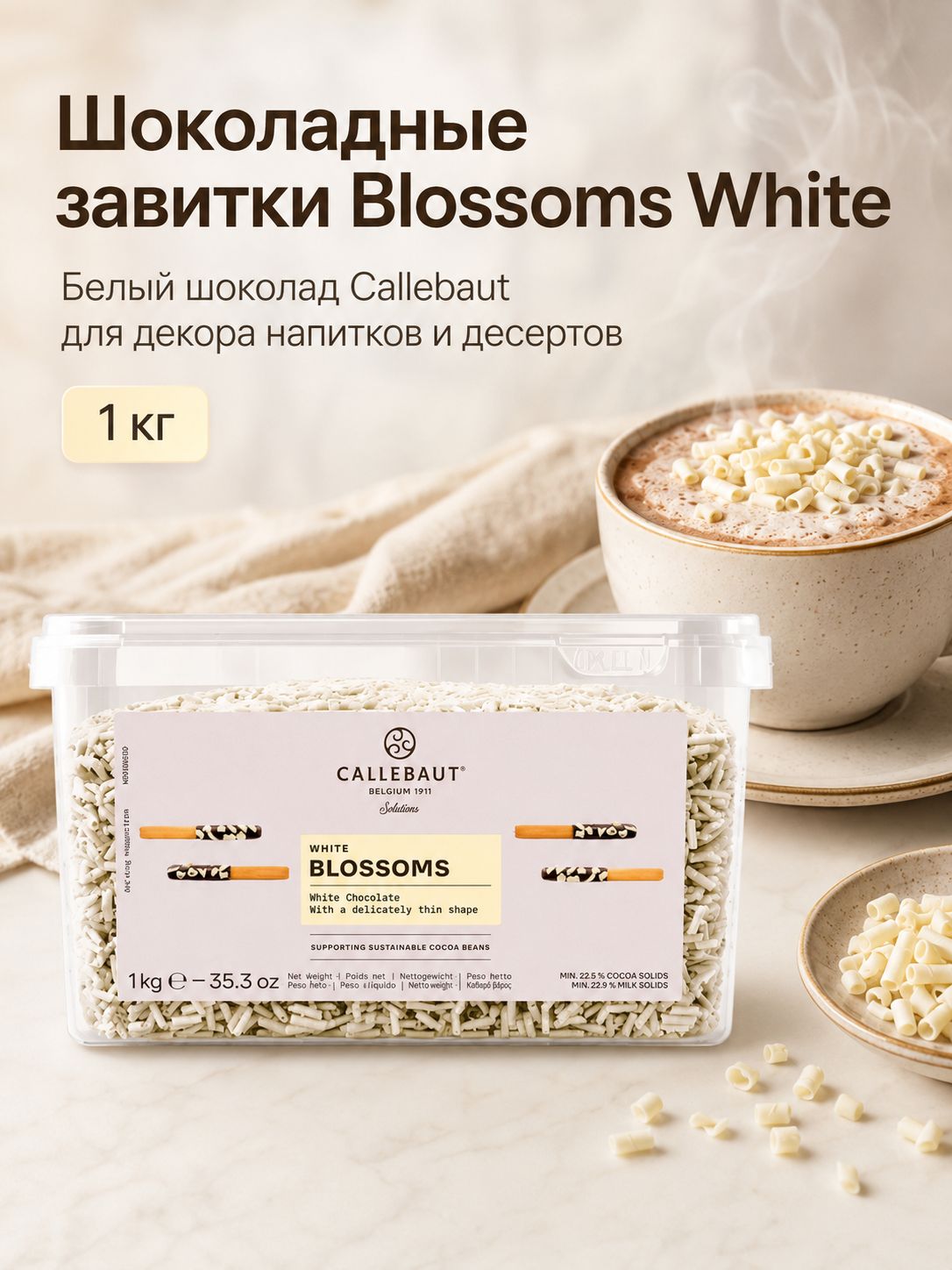 Шоколадная стружка CALLEBAUT для декора тортов и десертов завитки 1кг