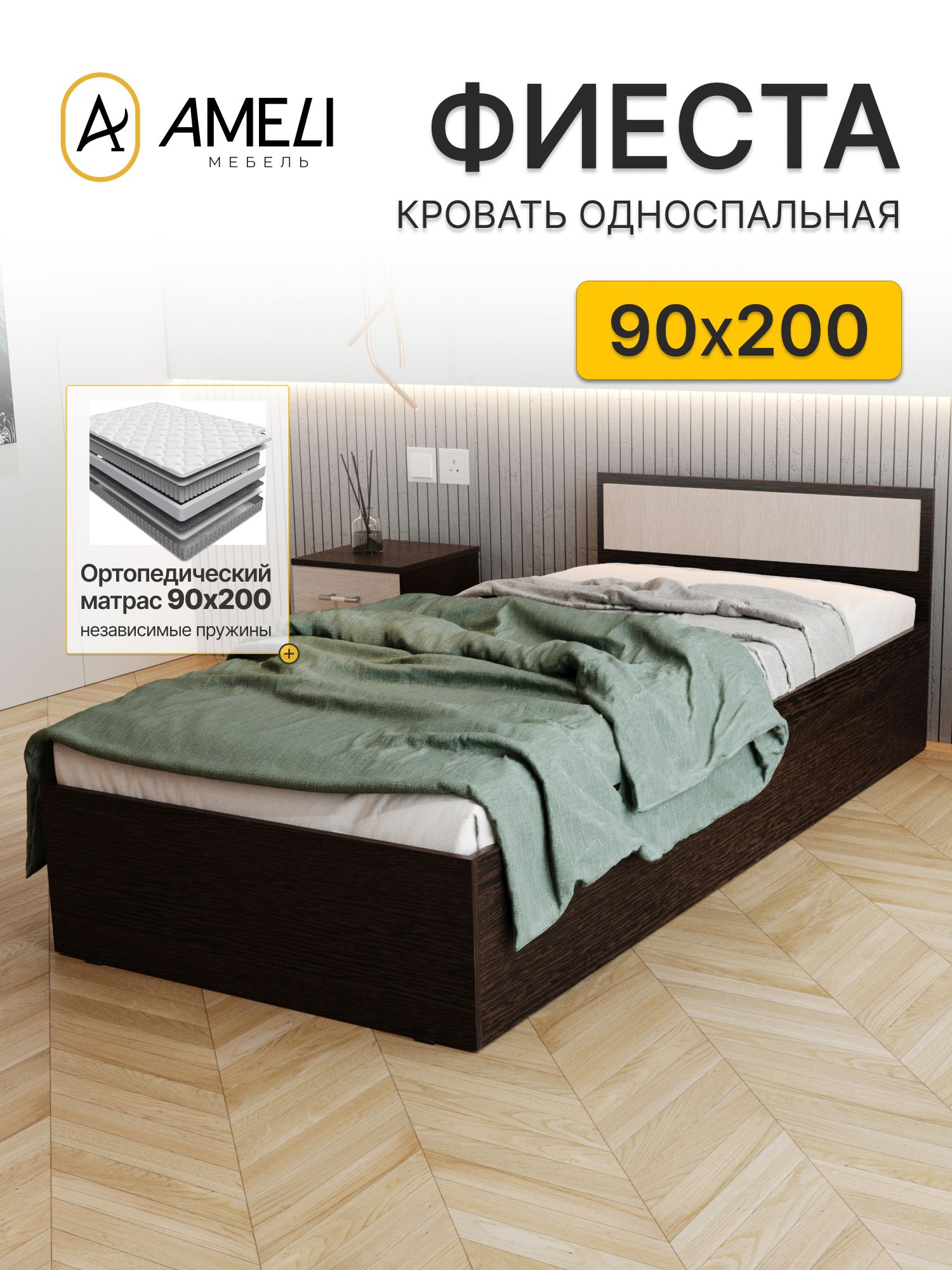 Кровать односпальная с ортопедическим матрасом 90х200, фиеста, Венге-Дуб молочный