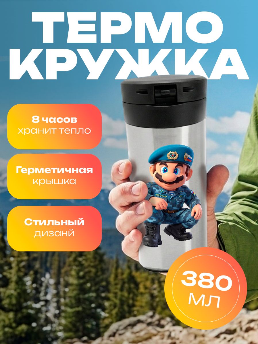 Термокружка Марио - Воздушно-десантные войска РФ