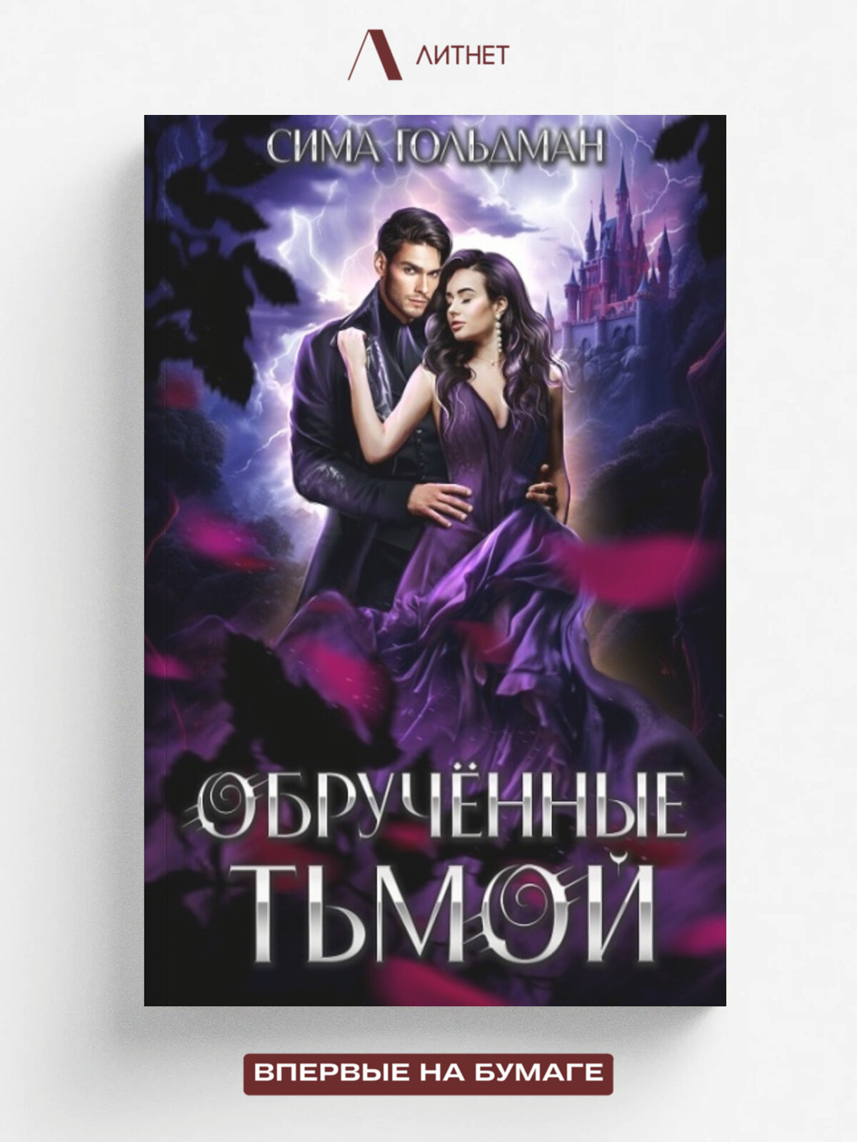 Обручённые тьмой