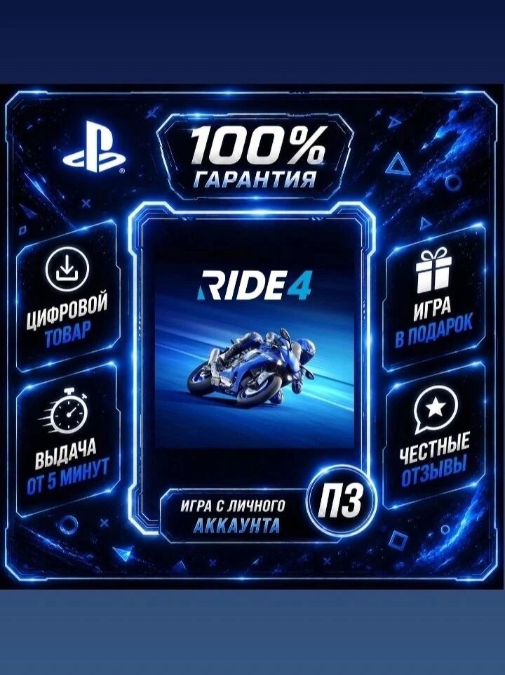 Ride 4 Ps4 Ps5Цифровая версия П3, Лучшая цена, без диска, быстрая выдача