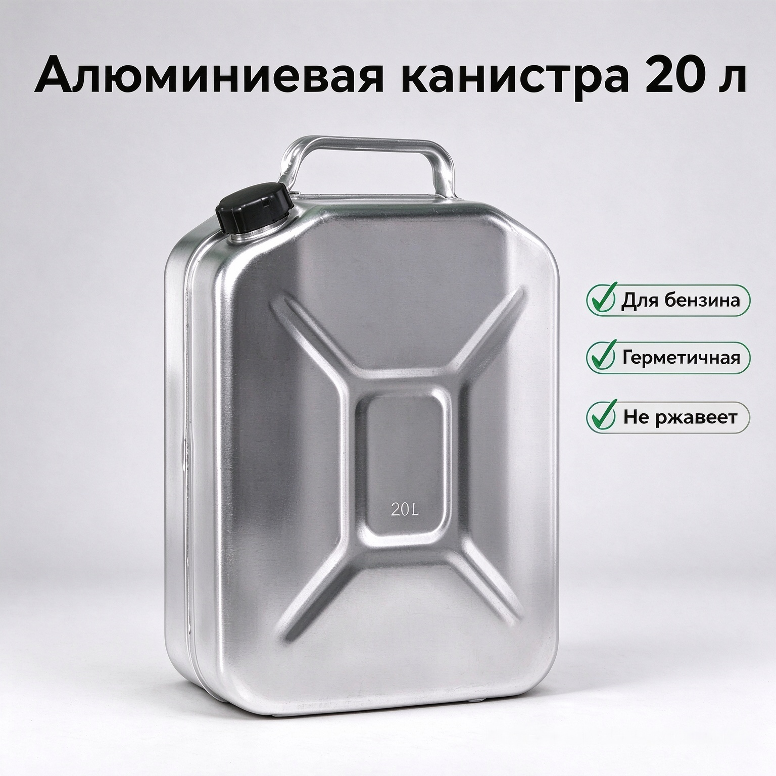 Топливная канистра 20 литров алюминиевая, прочный корпус, герметичная крышка, запас бензина для авто в дороге