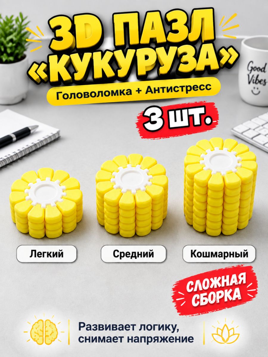Набор 3D пазлов Кукуруза из 3 штук, 3 уровня сложности, головоломка-антистресс, развивающая игрушка для детей и взрослых, тренирует логику и внимание