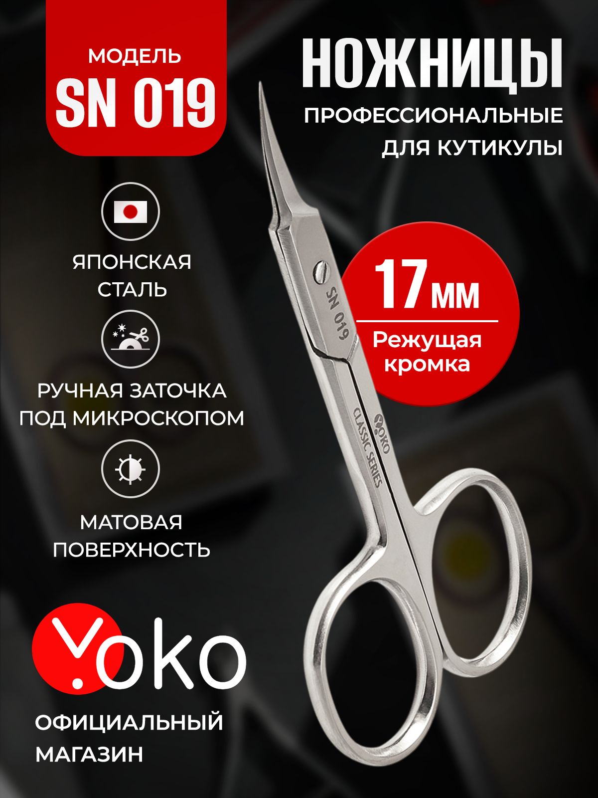 Ножницы маникюрные для кутикулы YOKO-SN-019