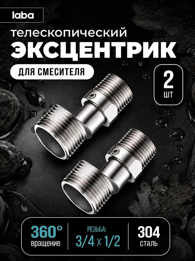 Эксцентрик для смесителя телескопический 3/4 х 1/2 от 40 мм до 55 мм регулируемый, выдвижной для подключения смесителя, крана, душа (2 штуки).