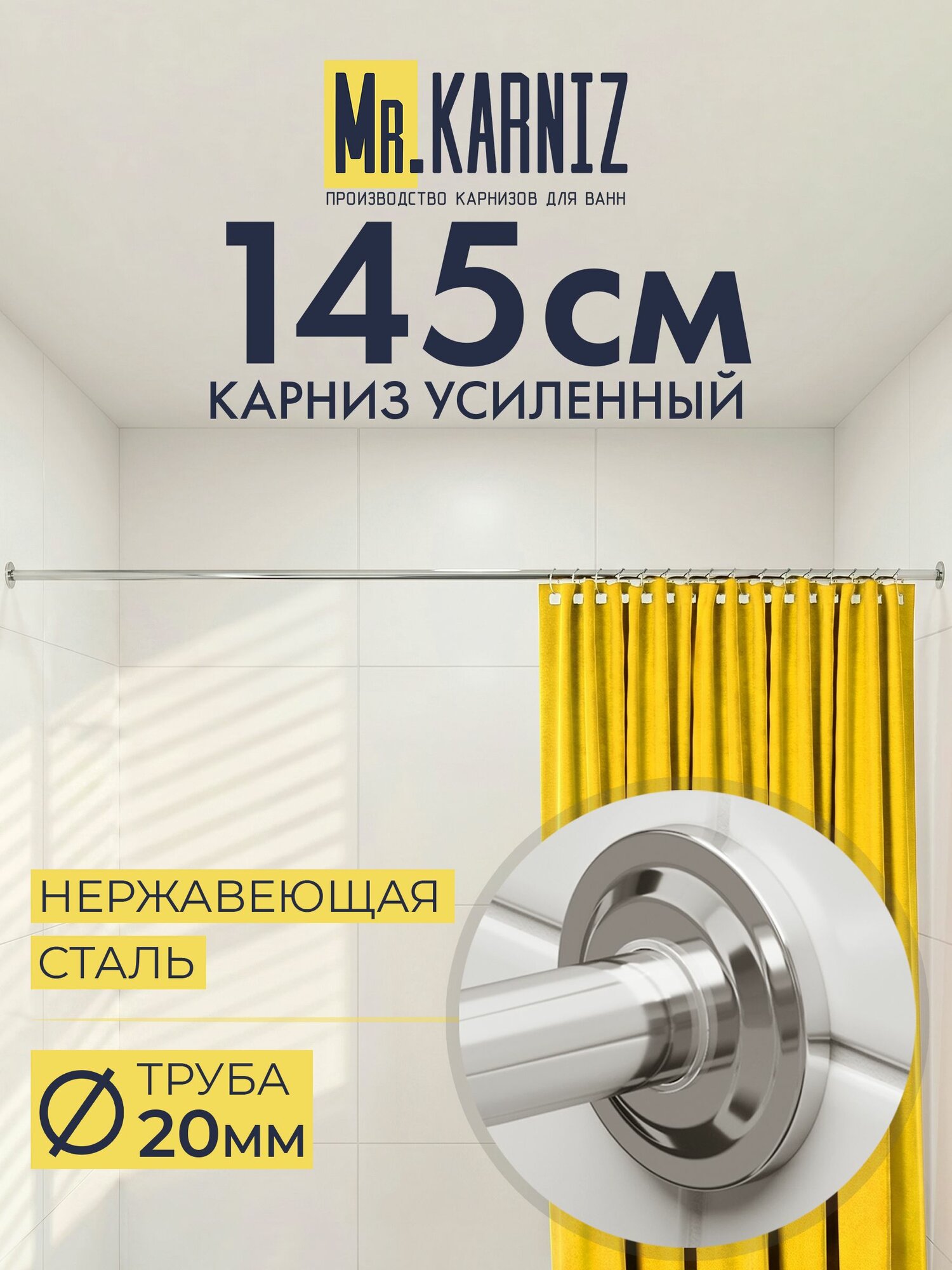 Карниз для ванной 145 см, Труба 20 мм, Прямой, Отражатели STAR, цвет хром, MrKARNIZ, Усиленный, Нержавеющая сталь
