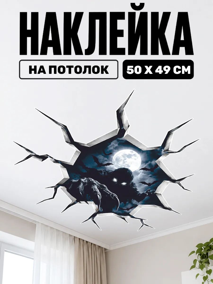 Наклейки на потолок Монстр