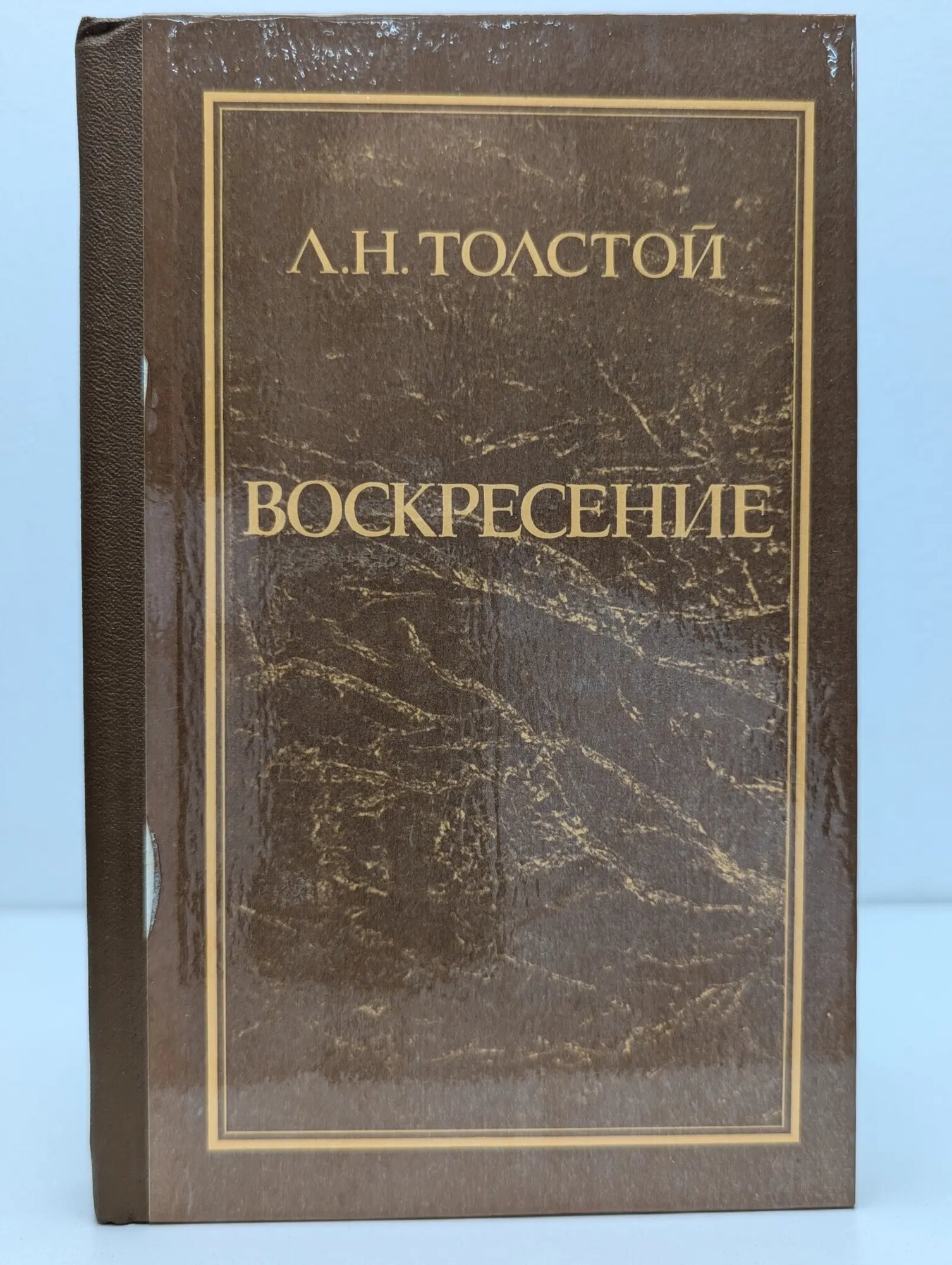 Школьная библиотека. Воскресение Толстой Лев Николаевич 1978