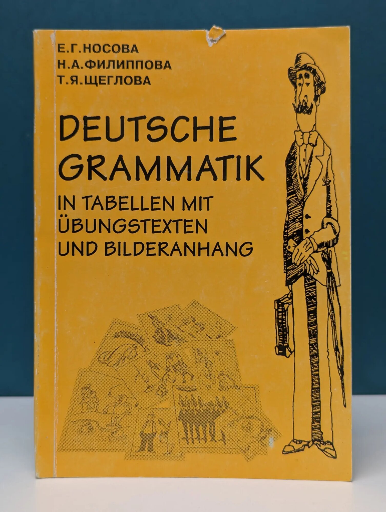 Deutsche Grammatik in Tabellen mit Ubungstexten und Bilderanhang. Немецкая грамматика. Таблицы с комментариями, тексты, упражнения, тесты в картинках Носова Е, Филиппова Н. А. 1995
