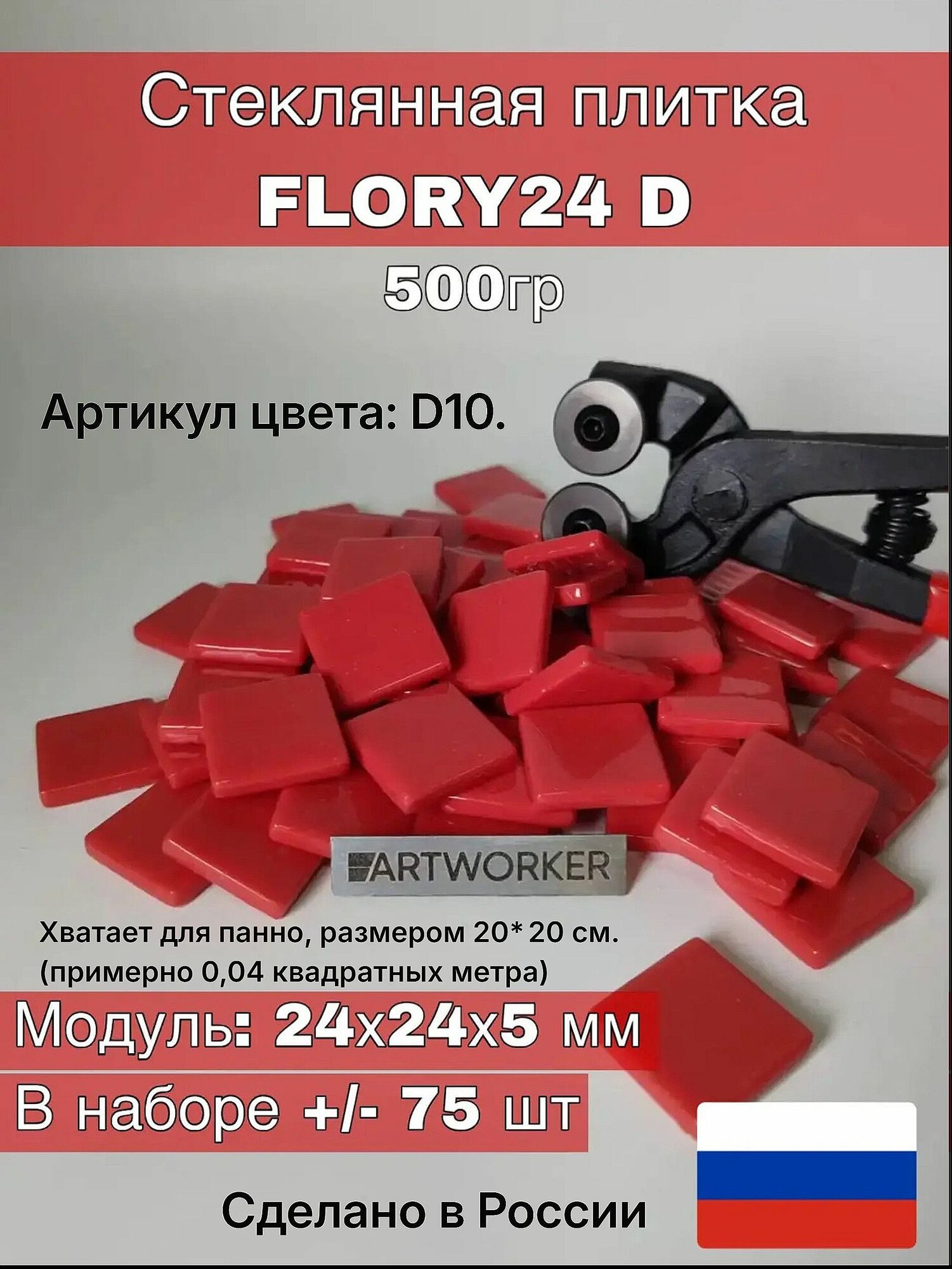 Стеклянная плитка "ArtWorker" для мозаики "FLORY24", артикул D10, 500 гр.