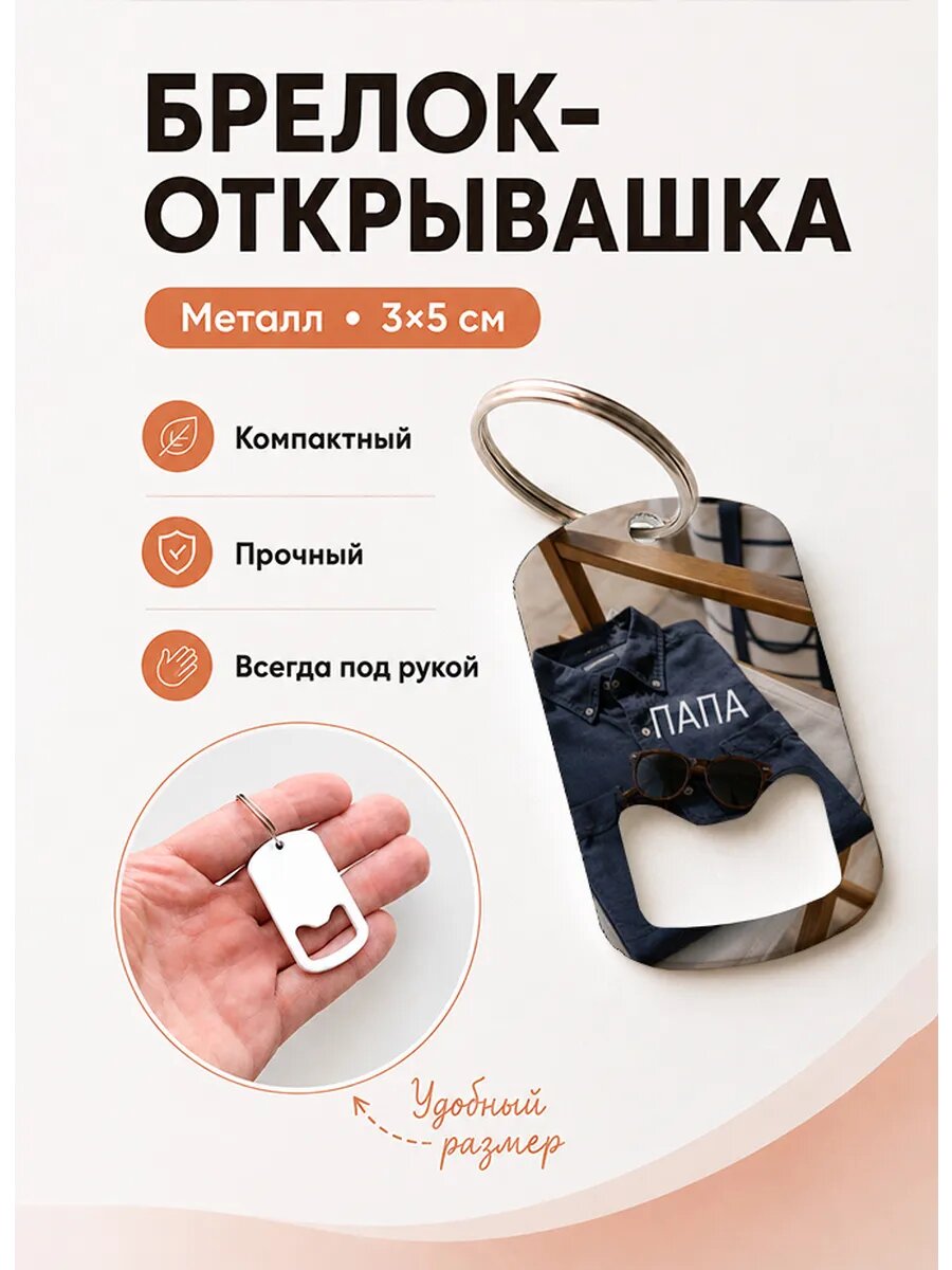 Брелок открывашка "Рубашка и Очки"