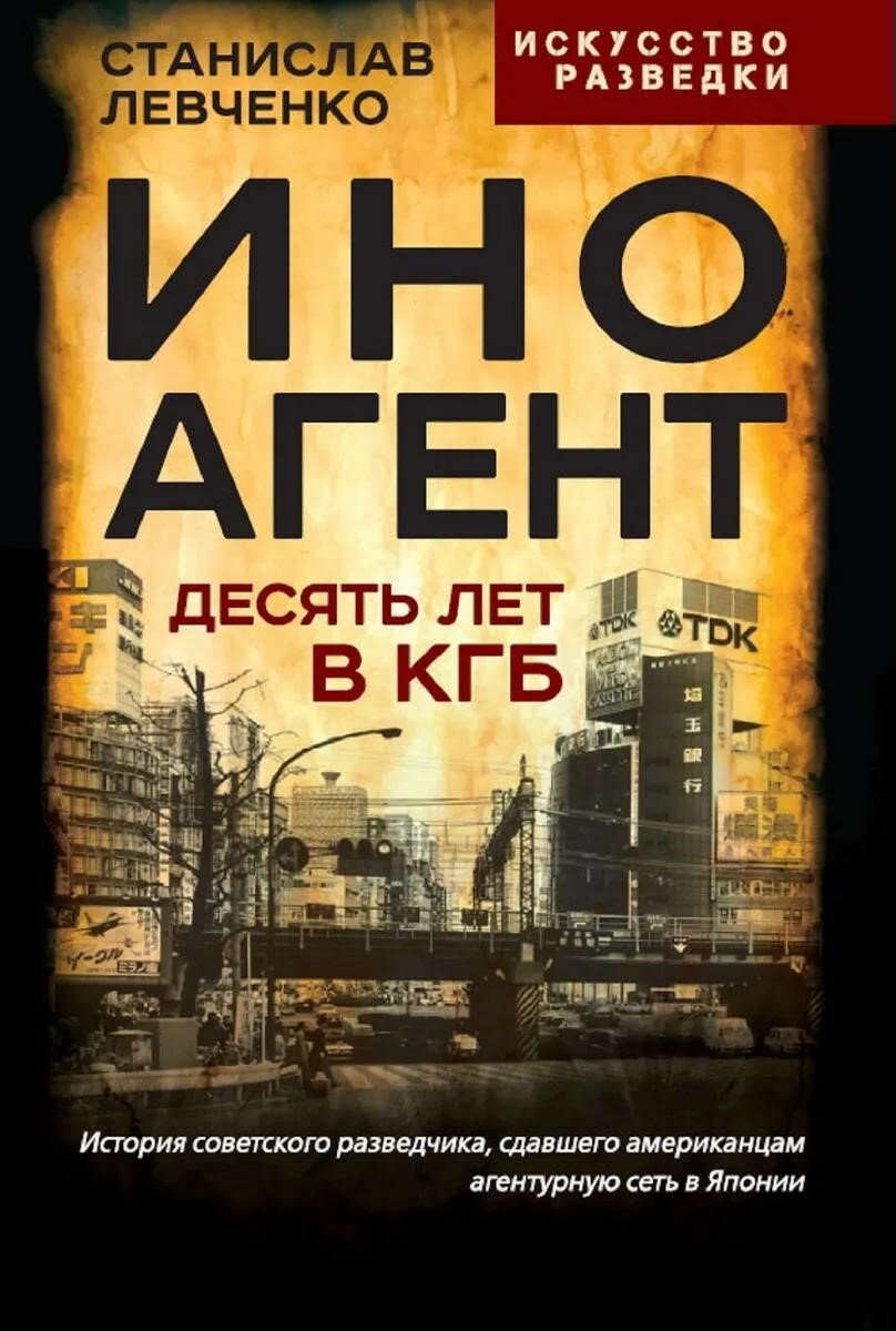 Иноагент. Десять лет в КГБ