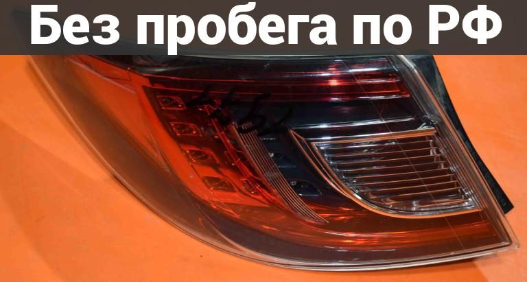 Фара Задняя (Фонарь Стоп) зад. / лев. с пробегом MAZDA ATENZA