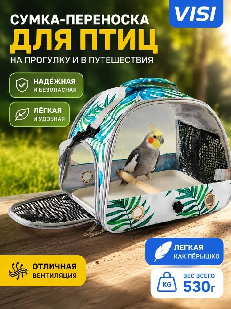 Уличная сумка через плечо для попугаев Переносная сумка для переноски зоотоваров