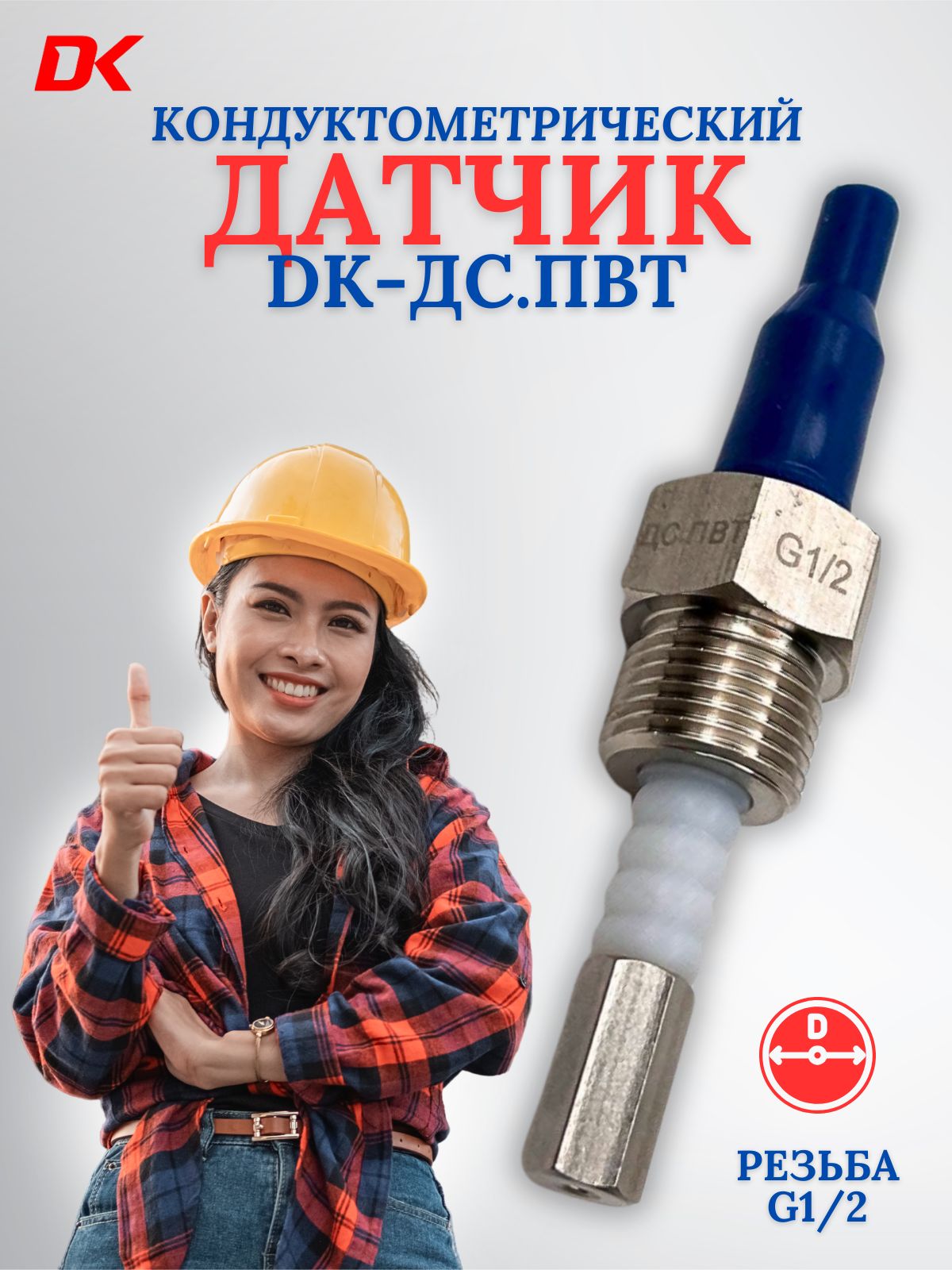 Датчик уровня Deltakip DK-ДС. ПВТ G1/2 кондуктометрического типа
